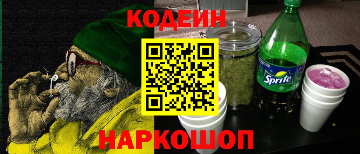 Кодеин Purple Drank  Вход с VPN  Кизляр 